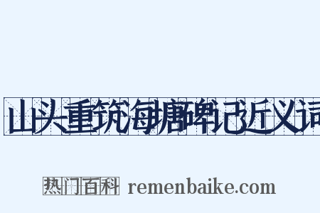 山头重筑海塘碑记近义词是什么意思的图片